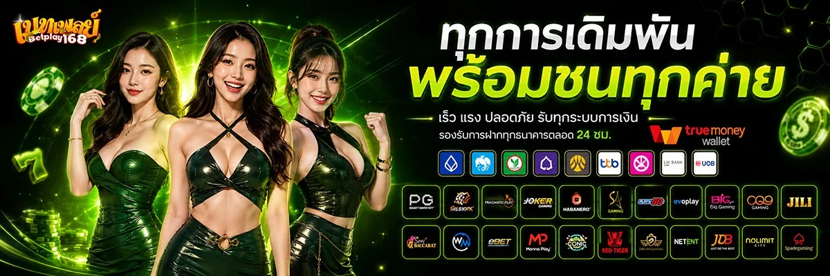 สล็อตออนไลน์ BETPLAY168 เว็บตรงรวมทุกค่ายดัง